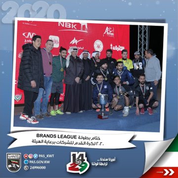 لكرة القدم للشركات برعاية الهيئة ( BRANDS LEAGUE 2020 )ختام بطولة